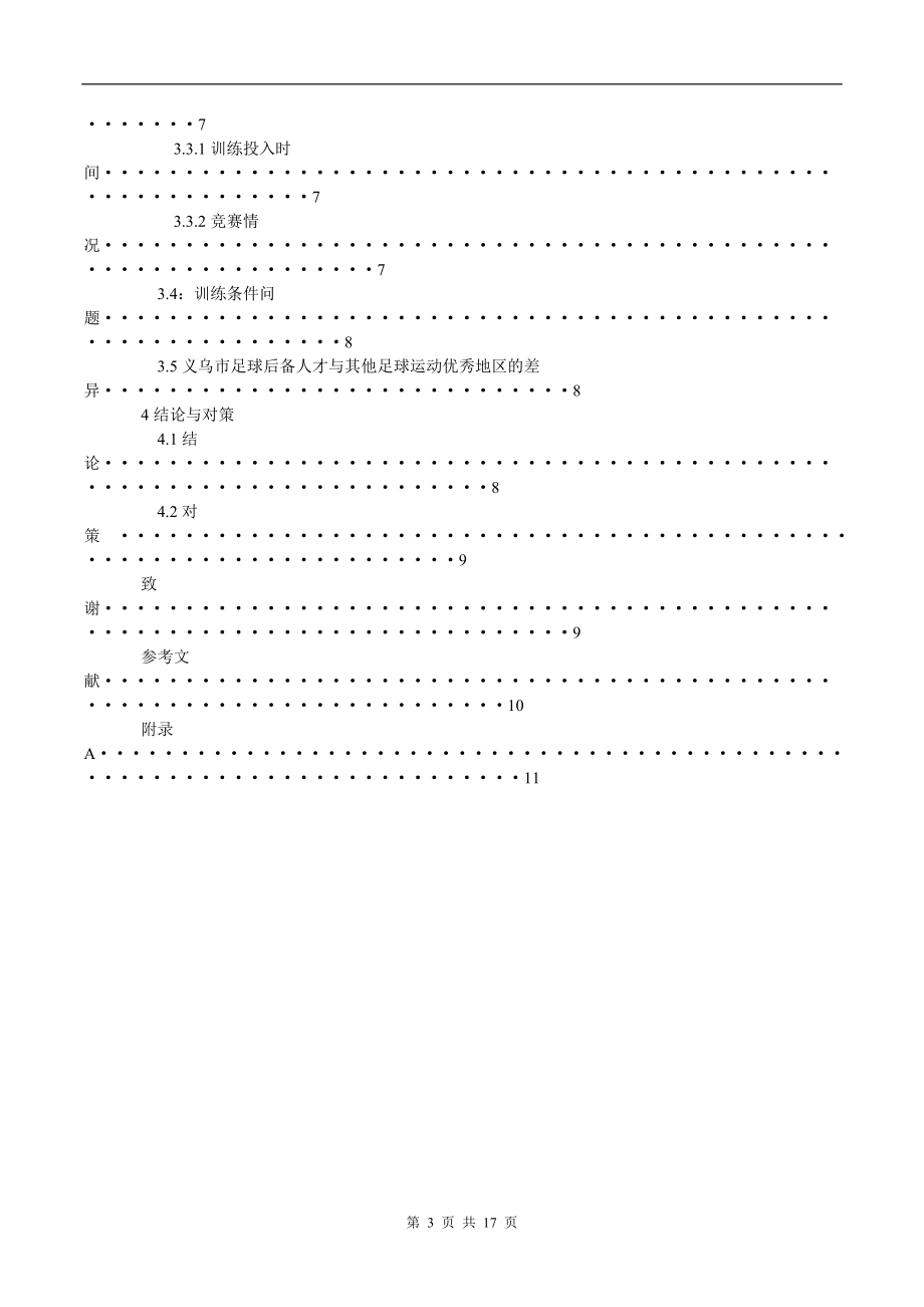 体育论文：足球后备人才培养的现状与对策研究.doc_第3页