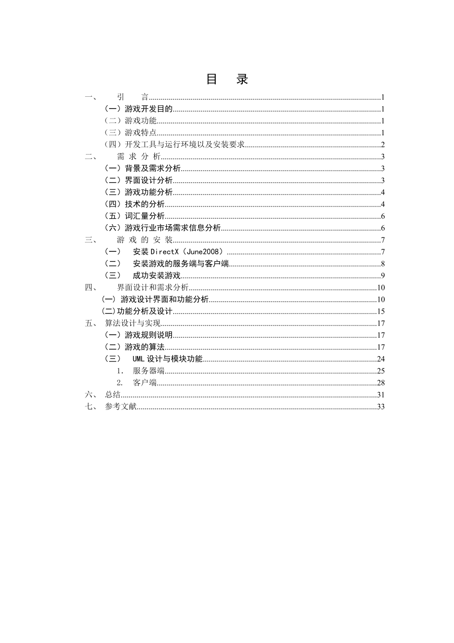 [论文]基于MFC的09游戏毕业论文.doc_第3页