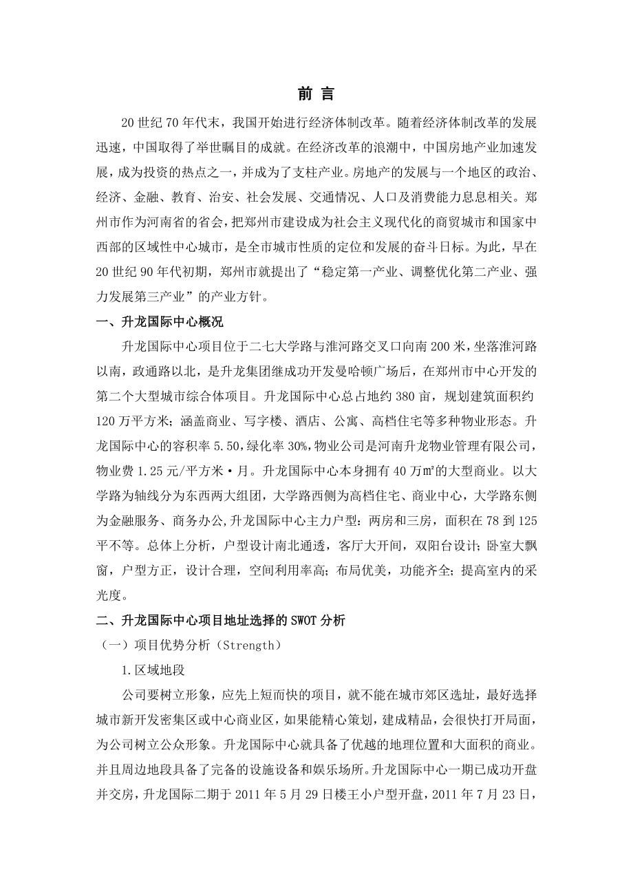 升龙国际中心项目选址及定位分析毕业论文.doc_第2页