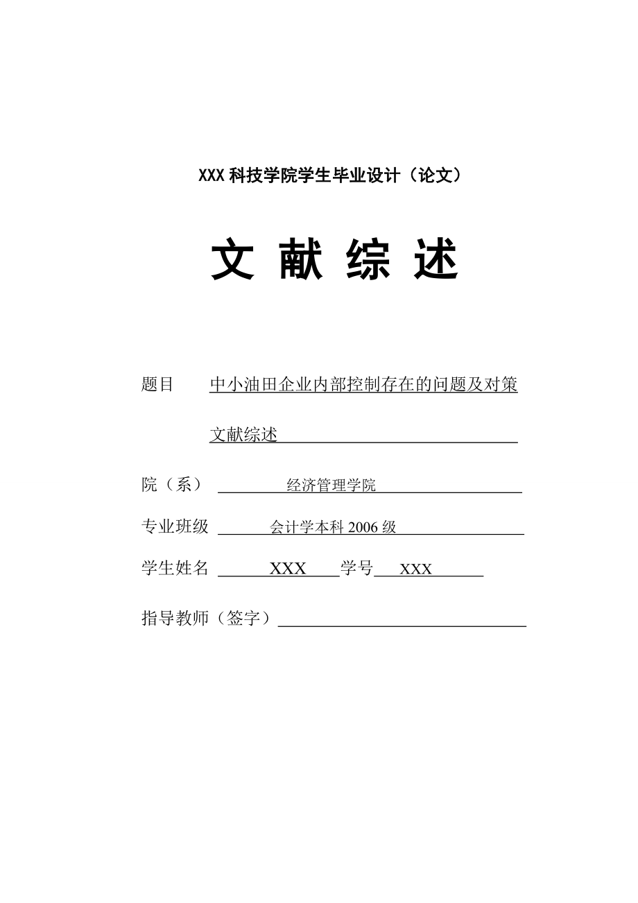 279.D论中小油田企业内部控制存在的问题及对策 文献综述.doc_第1页