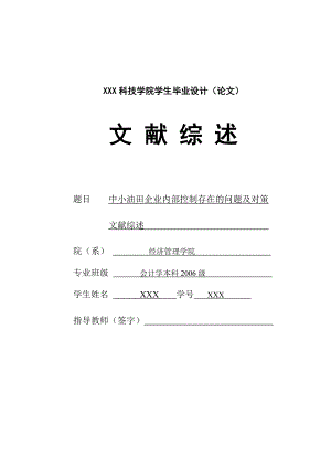 279.D论中小油田企业内部控制存在的问题及对策 文献综述.doc