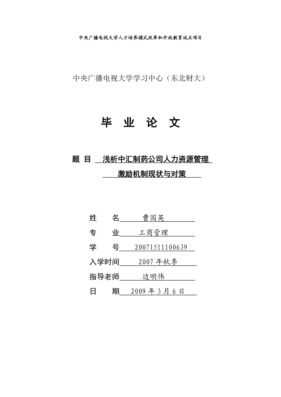 成都电大工商管理专业(本科)毕业论文范文(标准排版定稿).doc_第1页