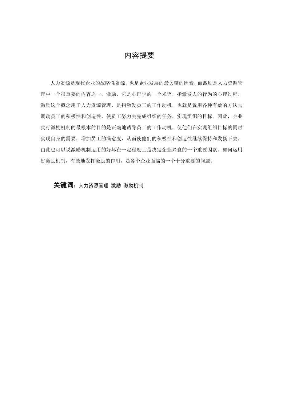 成都电大工商管理专业(本科)毕业论文范文(标准排版定稿).doc_第2页