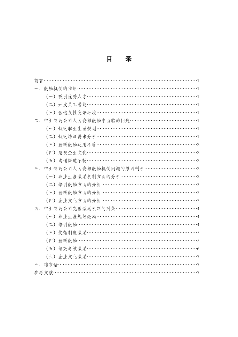 成都电大工商管理专业(本科)毕业论文范文(标准排版定稿).doc_第3页