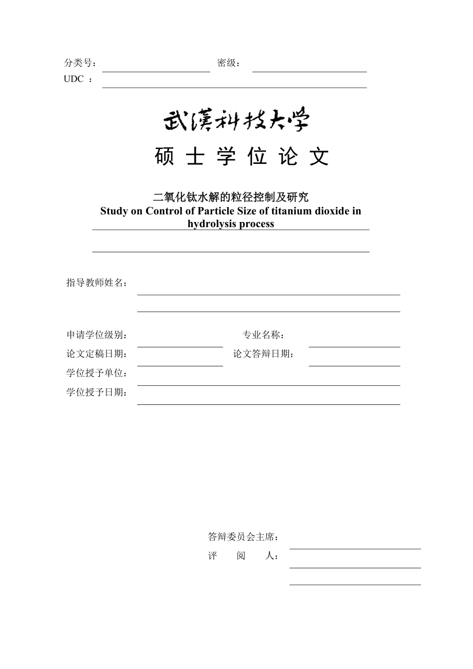 1030二氧化钛水解的粒径控制及研究.doc_第2页