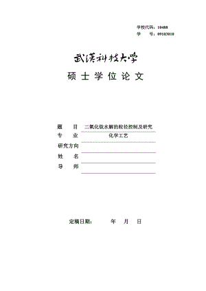 1030二氧化钛水解的粒径控制及研究.doc