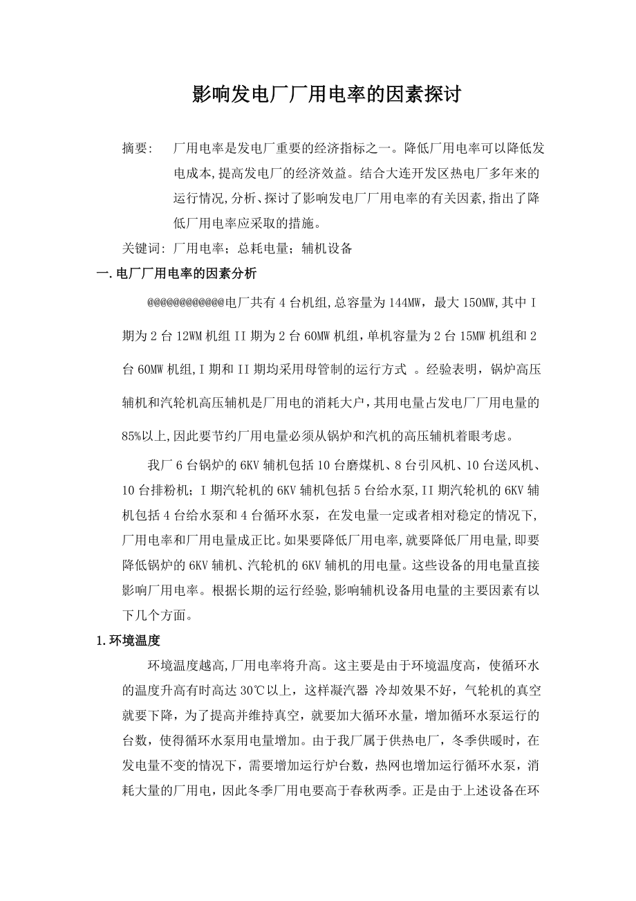 影响发电厂厂用电率的因素探讨.doc_第1页