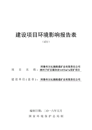 环境影响评价报告公示：旗路通矿业有限责任清河子矿凝灰岩万m采矿自治旗天环评报告.doc