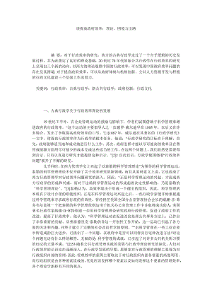 谈提高政府效率：理论、困境与出路.doc