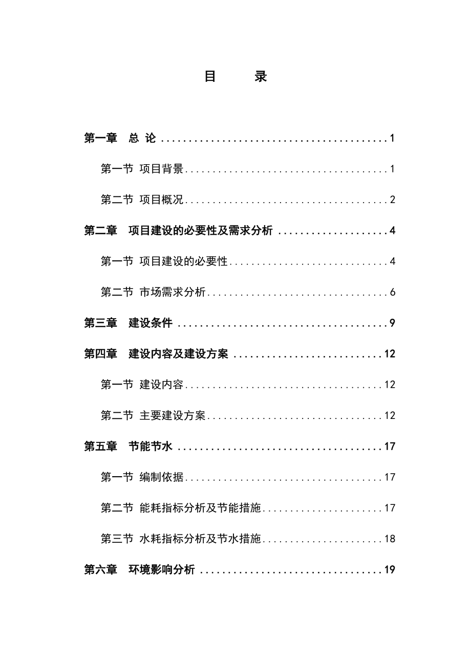 集贸市场改造项目可行性研究报告.doc_第1页