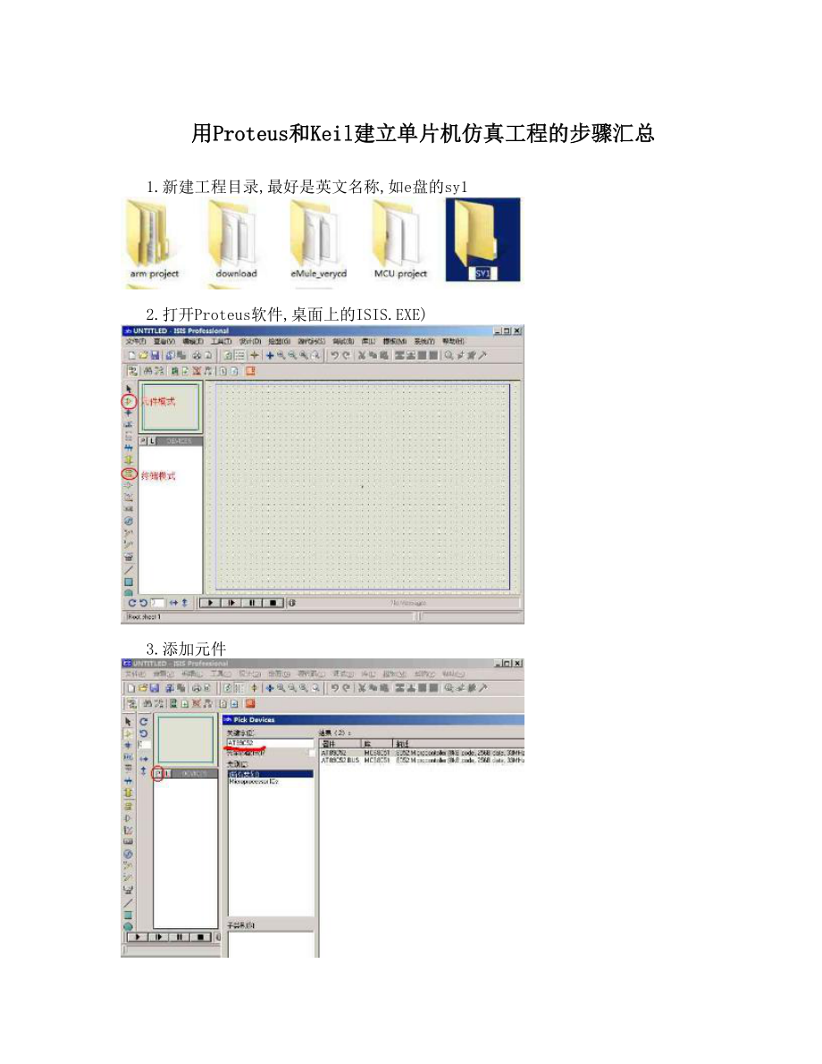 用Proteus和Keil建立单片机仿真工程的步骤汇总.doc_第1页