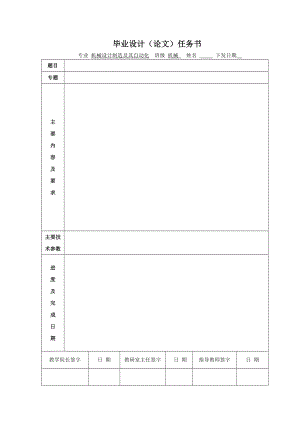 【模板】机械专业毕业设计(论文)任务书.doc