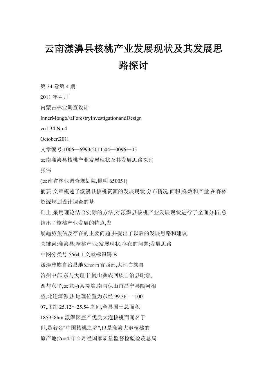 云南漾濞县核桃产业发展现状及其发展思路探讨.doc_第1页