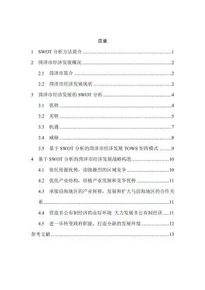 经济学毕业论文基于SWOT分析的菏泽市经济发展战略研究.doc