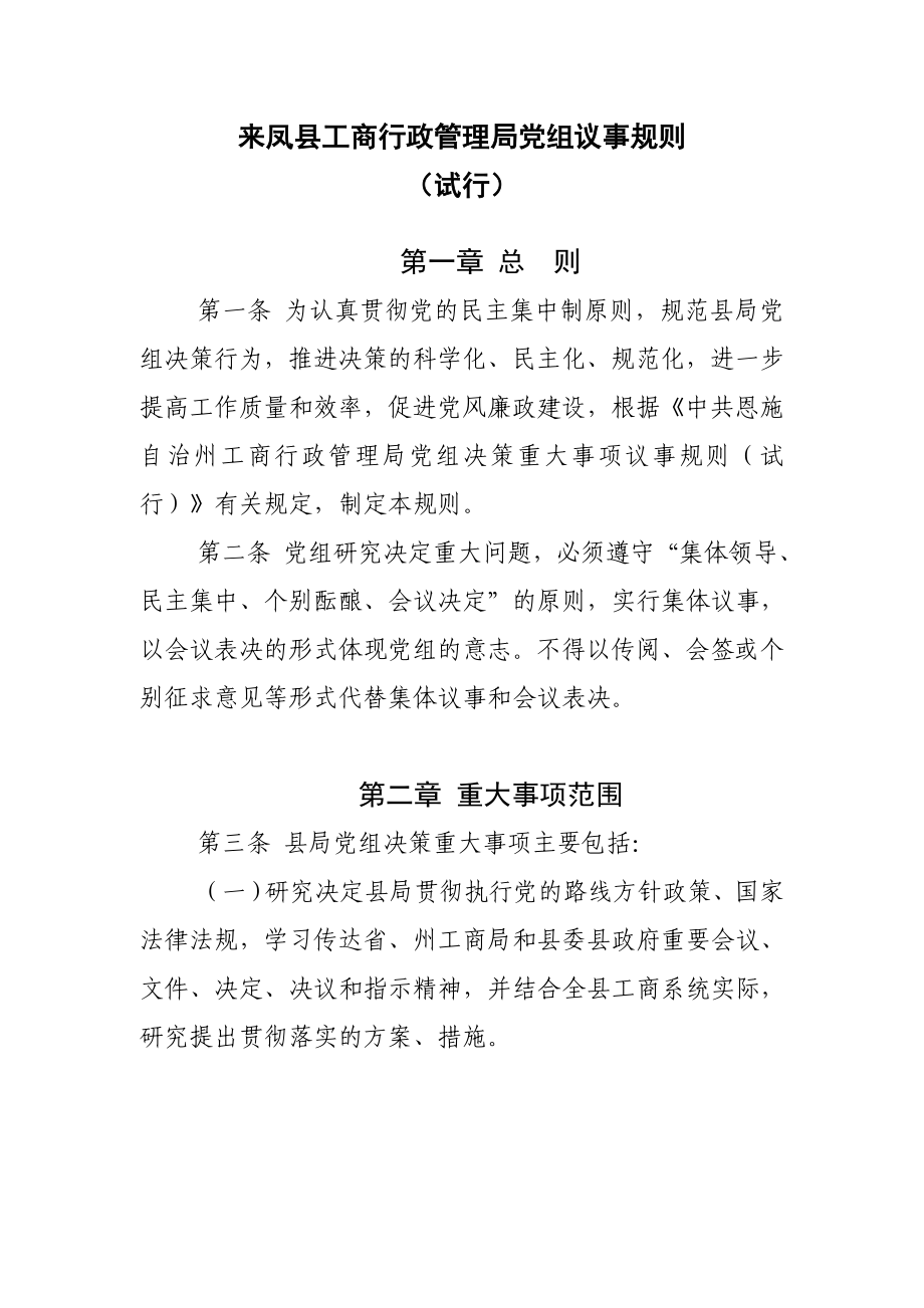 来凤县工商行政管理局党组决策重大事项议事规则.doc_第1页