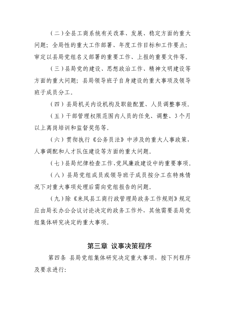 来凤县工商行政管理局党组决策重大事项议事规则.doc_第2页