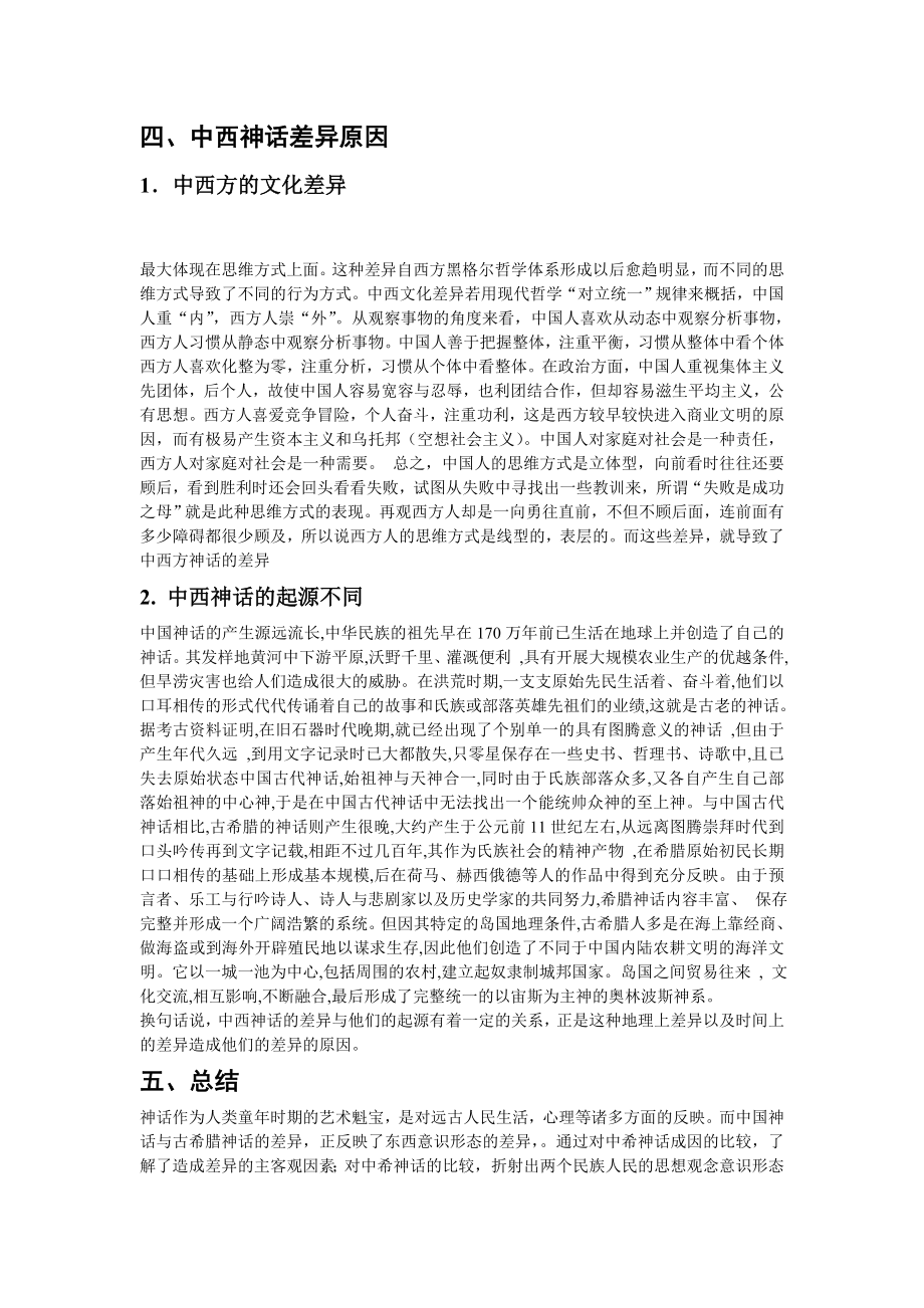 中西神话比较毕业论文.doc_第3页