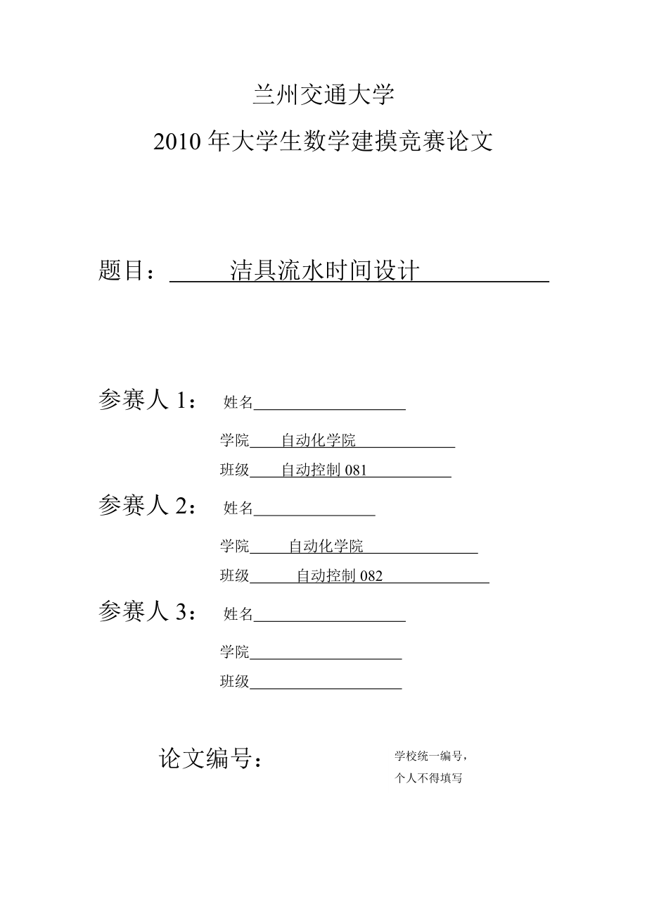 数学建模（论文）洁具流水时间设计.doc_第1页