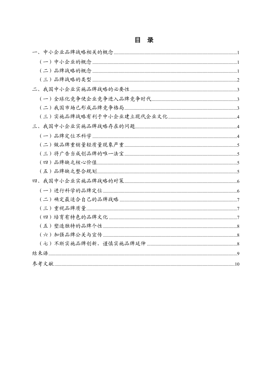 我国中小企业实施品牌战略存在的问题及对策分析 毕业论文1.doc_第2页