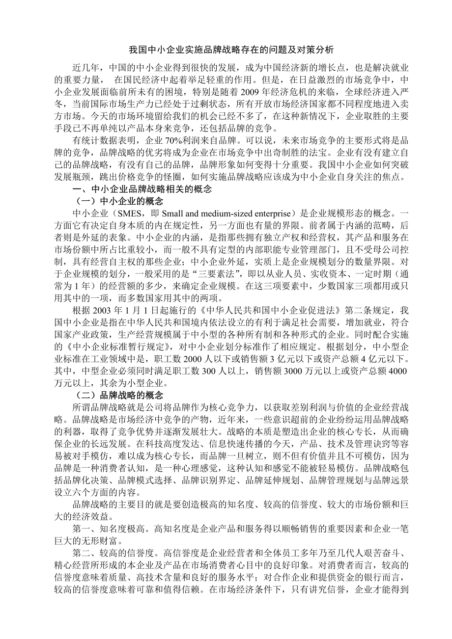 我国中小企业实施品牌战略存在的问题及对策分析 毕业论文1.doc_第3页