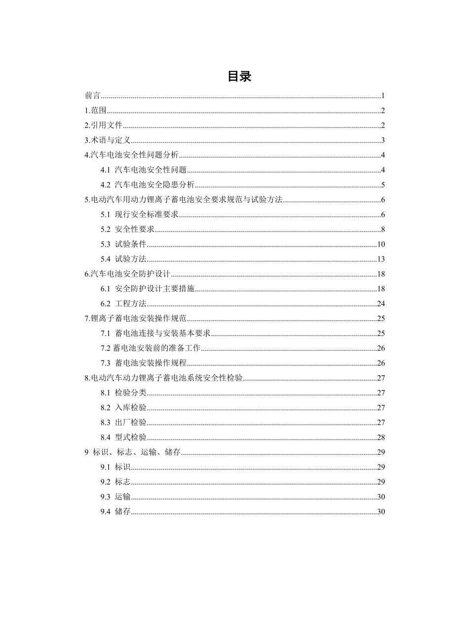 电动汽车用锂离子蓄电池系统安全规范.doc_第2页