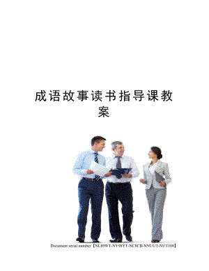 成语故事读书指导课教案完整版.docx