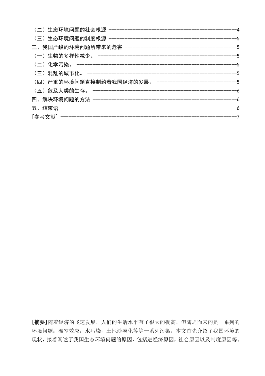 对我国生态环境问题的几点看法.doc_第2页