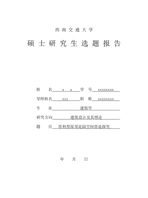 营利型屋顶花园空间营造探究建筑学硕开题报告.doc