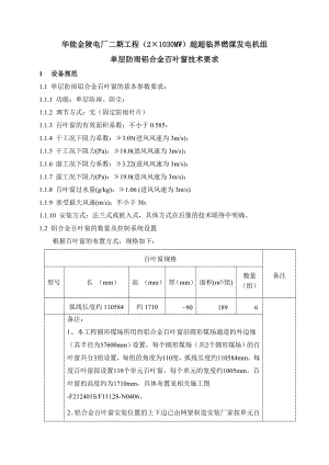 单层铝合金百叶窗技术规范.doc