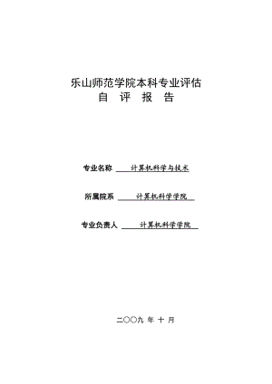 “计算机科学与技术”本科专业评估自评报告.doc