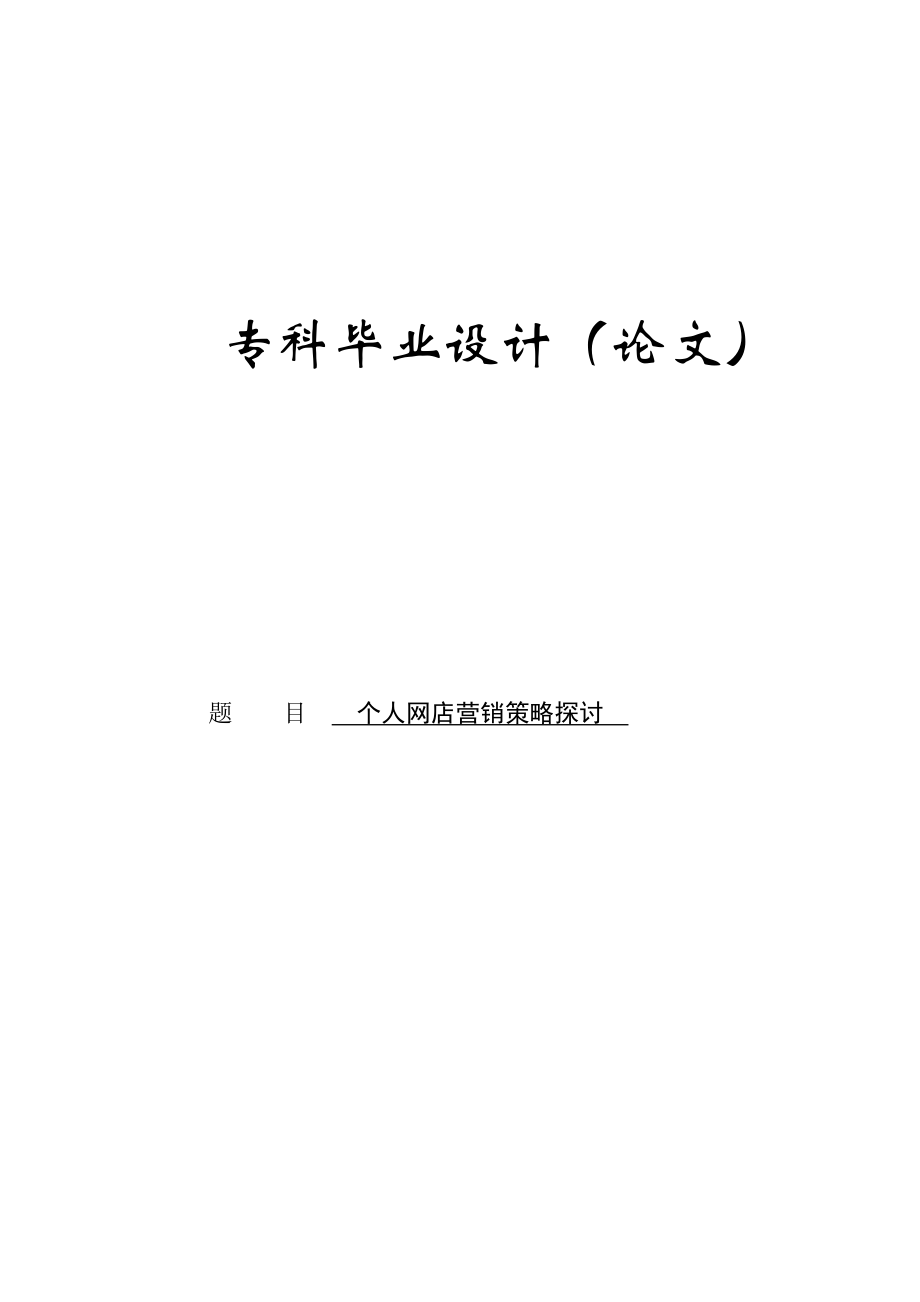 电子商务专业毕业论文22149.doc_第1页