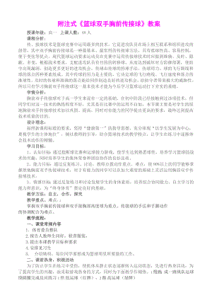 附注式《篮球双手胸前传接球》优质课比赛教案.doc