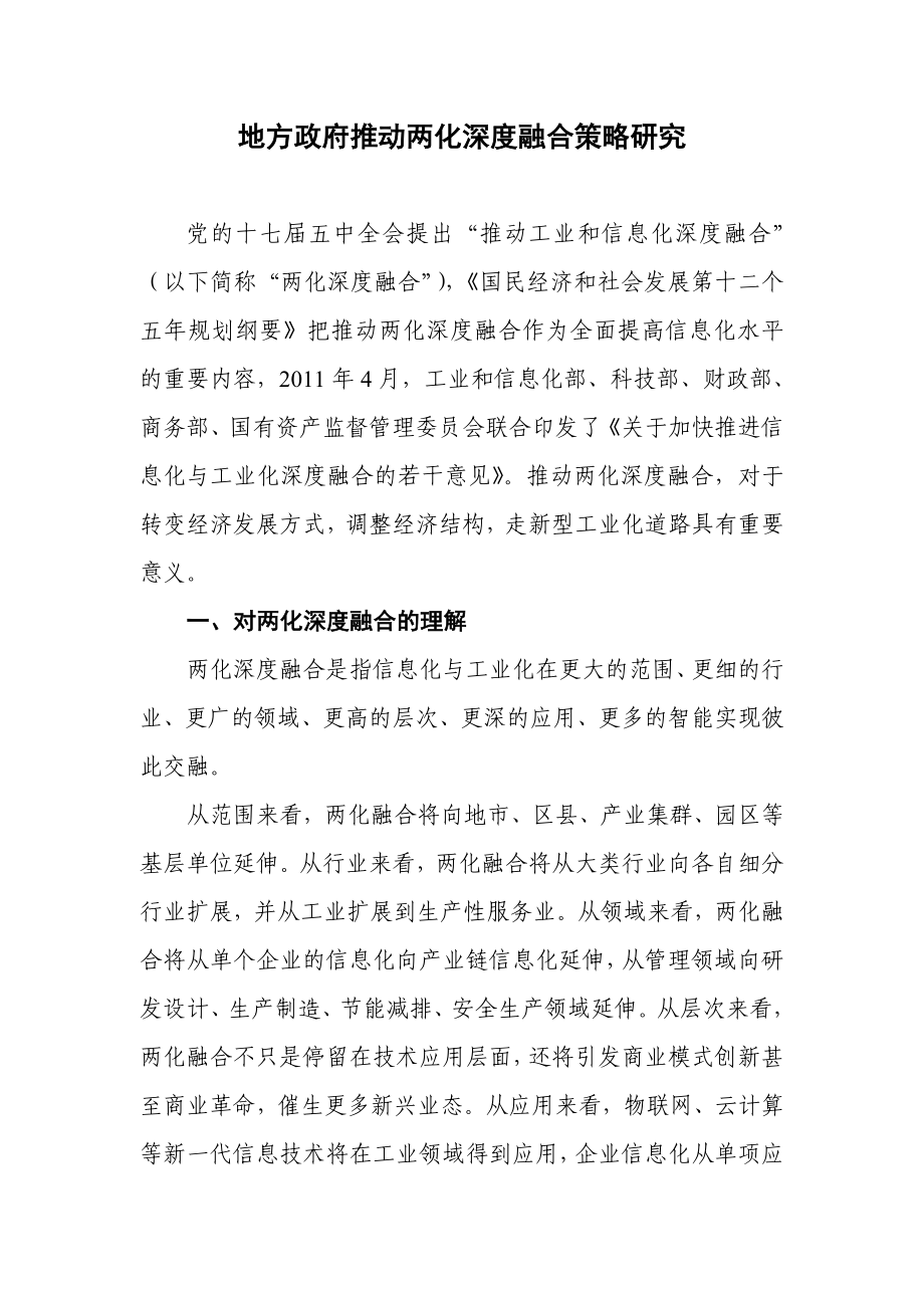 地方政府推动两化深度融合策略研究.doc_第1页