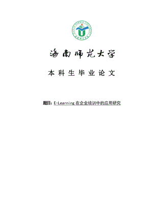 ELearning在企业培训中的应用研究本科毕业论文.doc