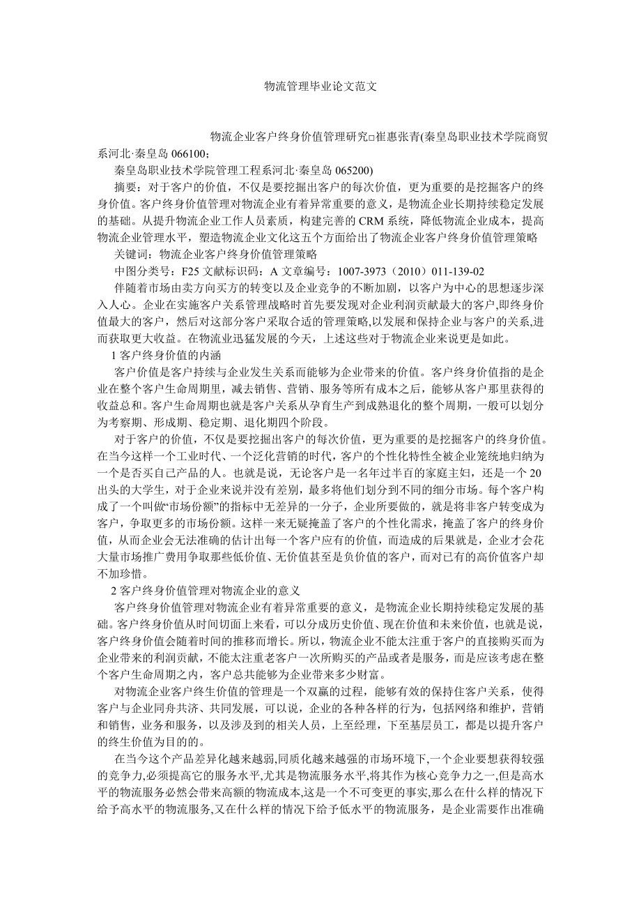 物流管理物流管理毕业论文范文.doc_第1页