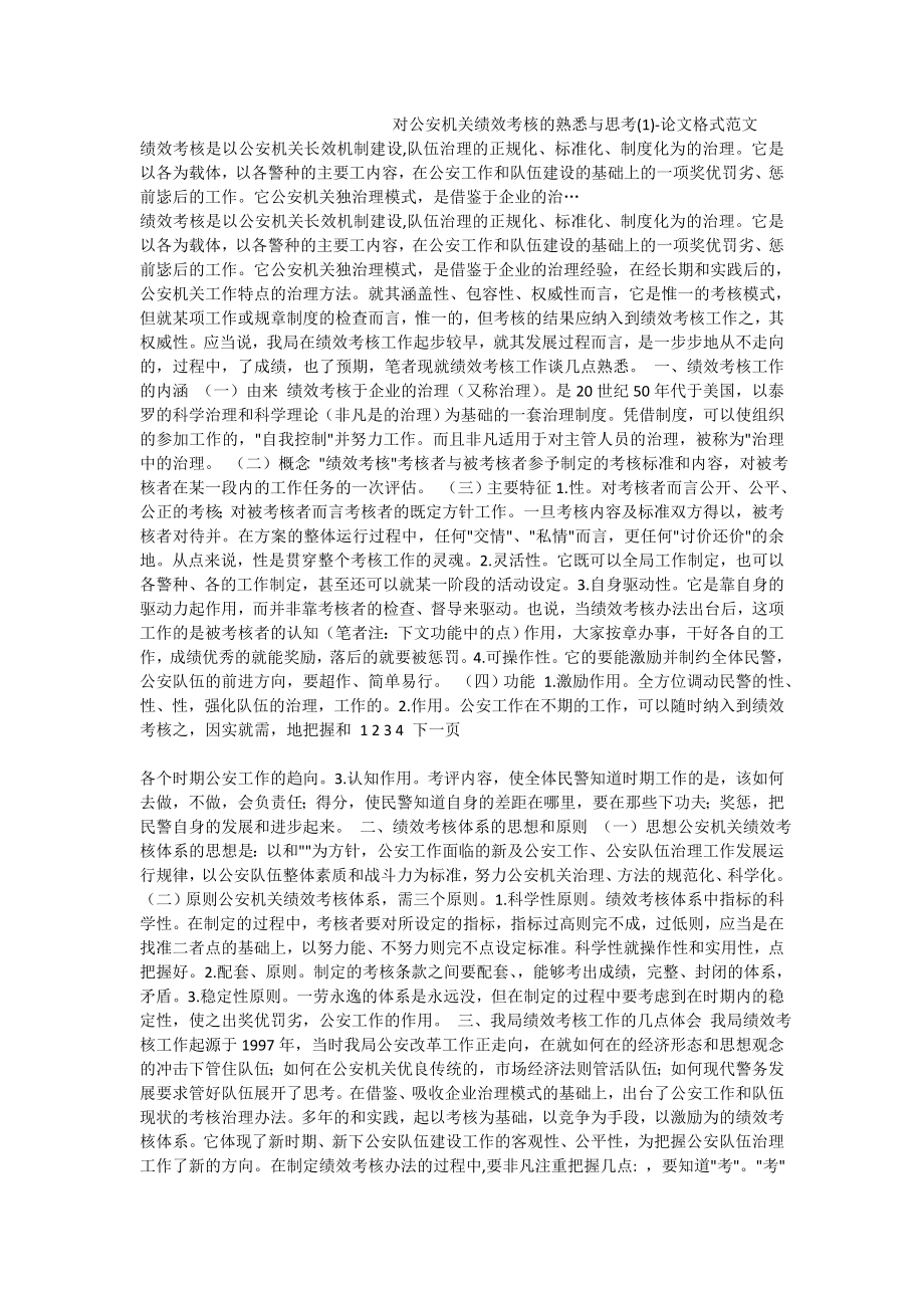 对公安机关绩效考核的熟悉与思考论文格式范文0.doc_第1页