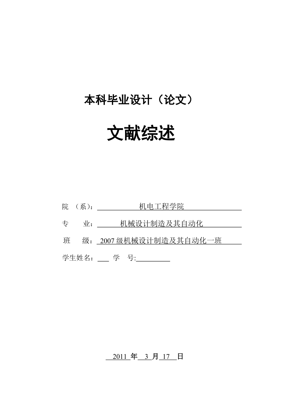 [论文精品] 旋转式自动蜂窝煤机设计 文献综述.doc_第1页