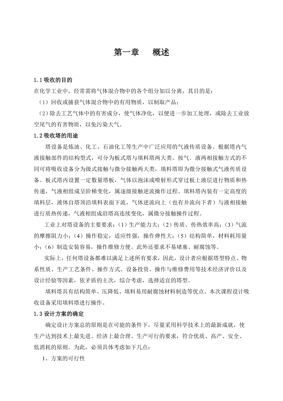 [优秀毕业论文]化工原理 填料吸收塔设计.doc_第2页