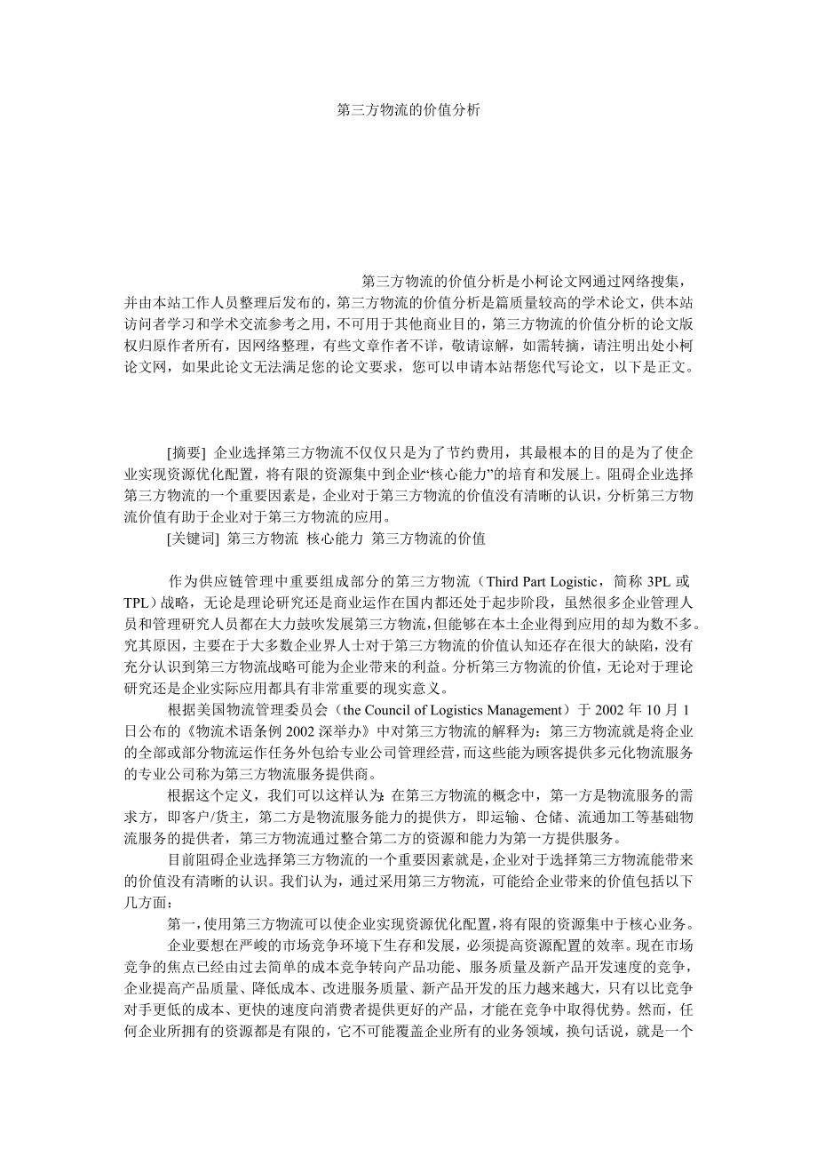 管理论文第三方物流的价值分析.doc_第1页