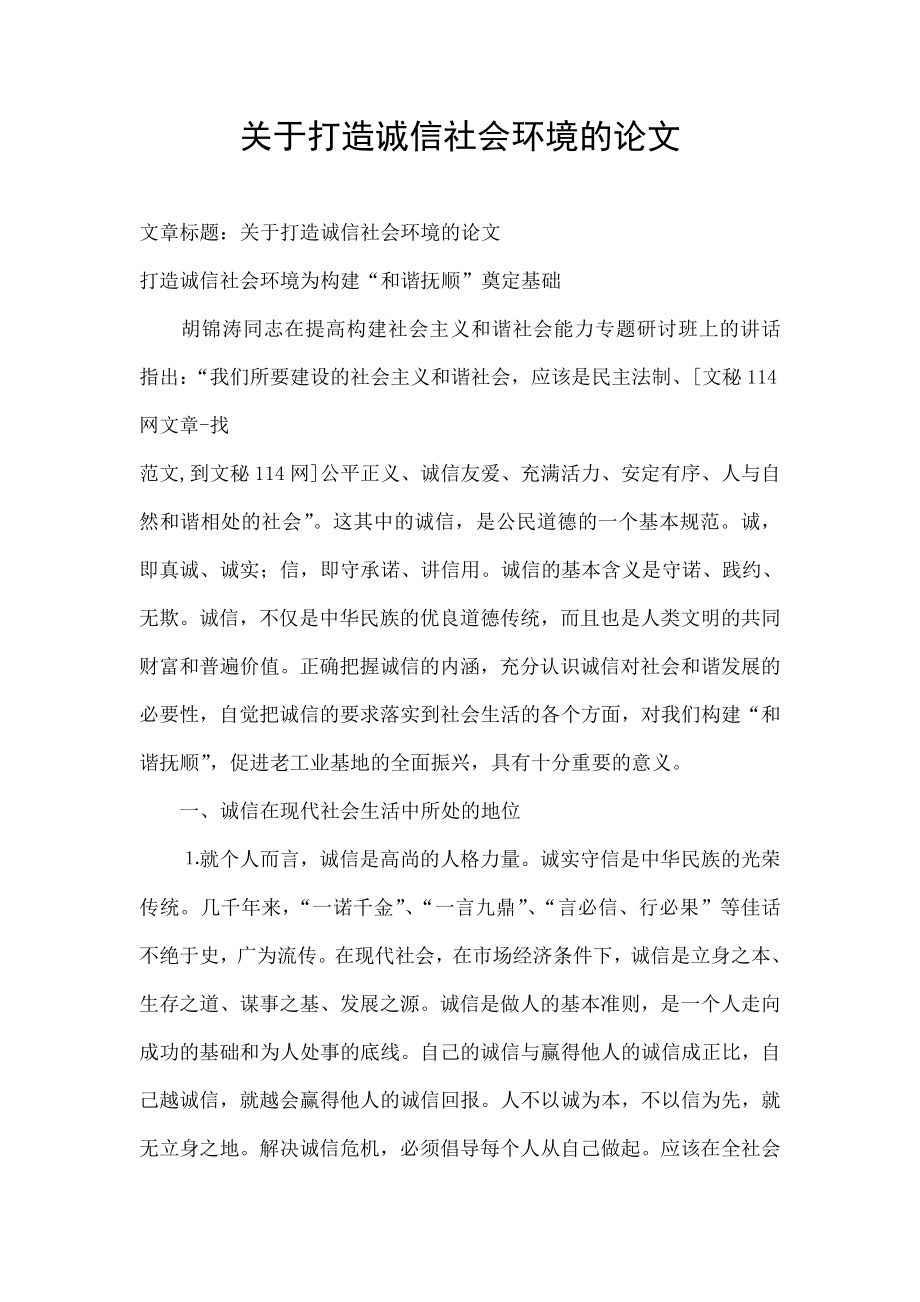 关于打造诚信社会环境的论文.doc_第1页