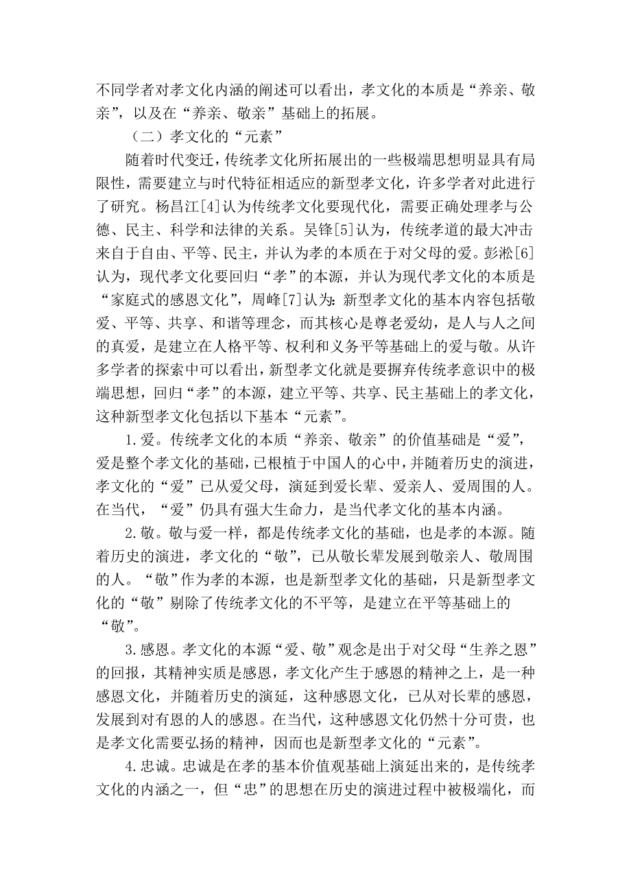 【精品】专业论文文献 孝文化对企业的功能及其影响途径分析.doc_第2页