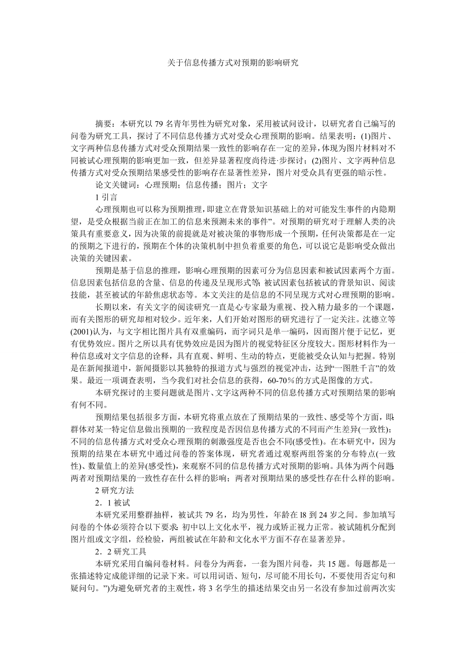 关于信息传播方式对预期的影响研究.doc_第1页