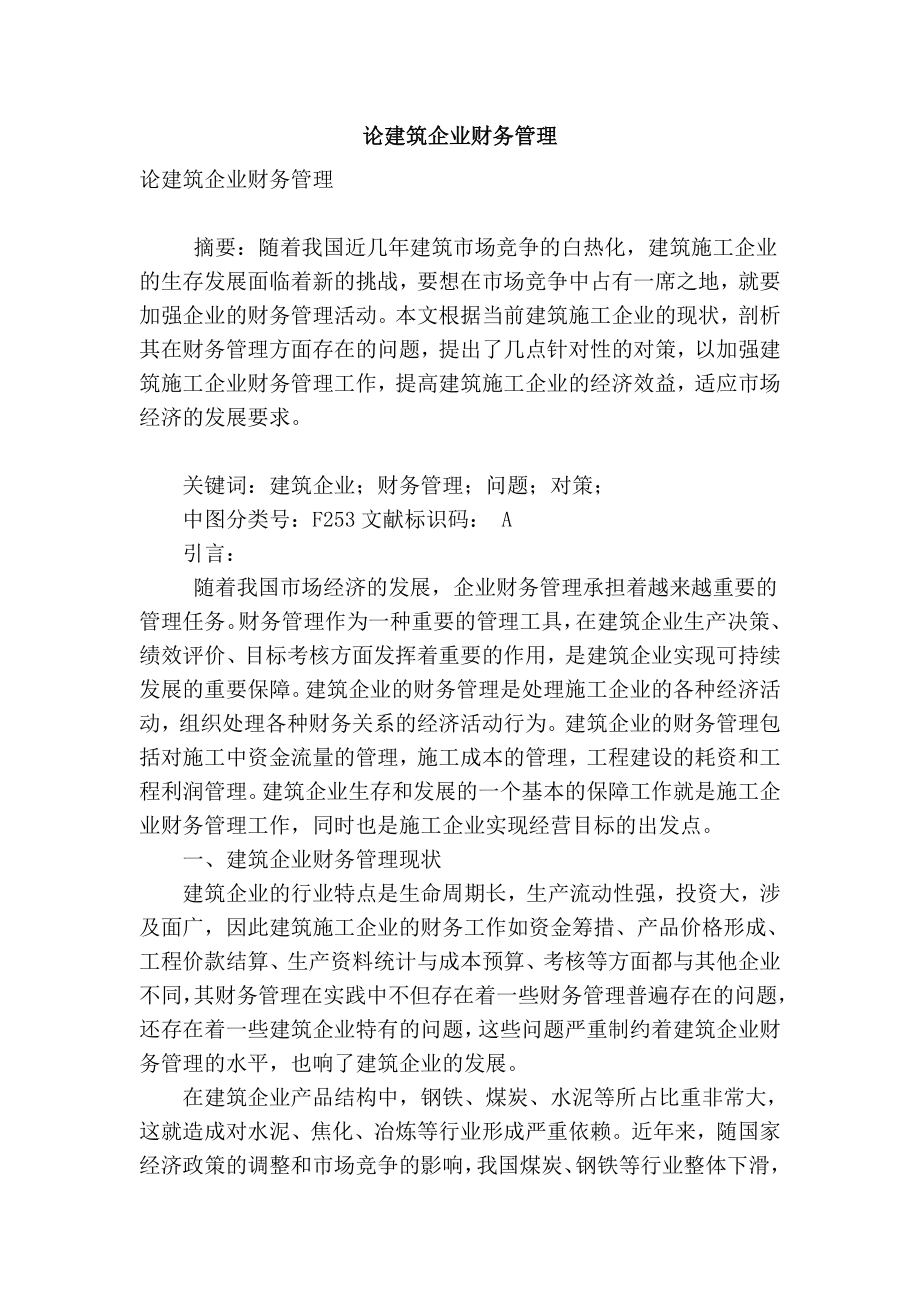 精品专业论文文献 论建筑企业财务管理.doc_第1页