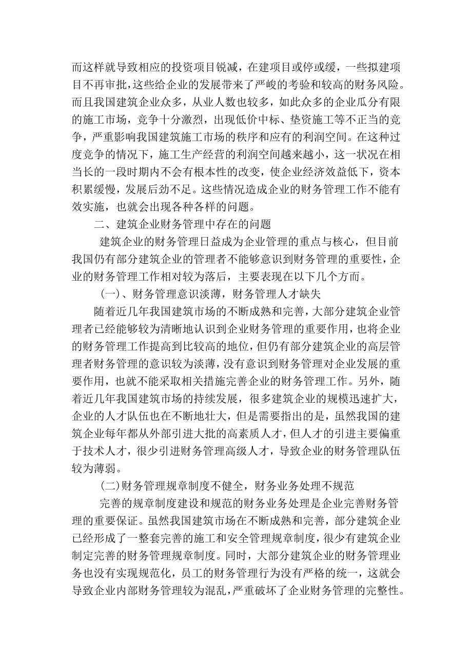 精品专业论文文献 论建筑企业财务管理.doc_第2页