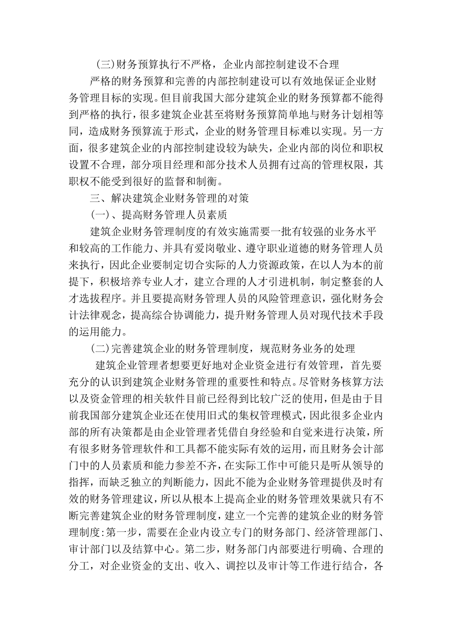 精品专业论文文献 论建筑企业财务管理.doc_第3页