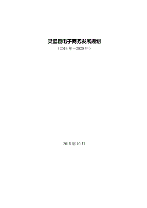 灵璧县电子商务发展规划.doc