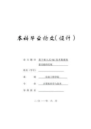 基于嵌入式SQL技术数据检索功能的实现本科 毕业论文.doc