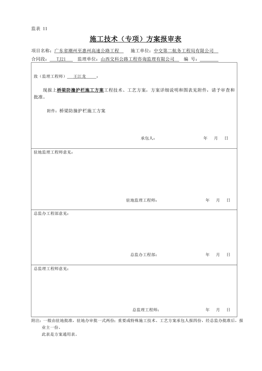 桥梁防撞护拦施工方案全解.doc_第1页