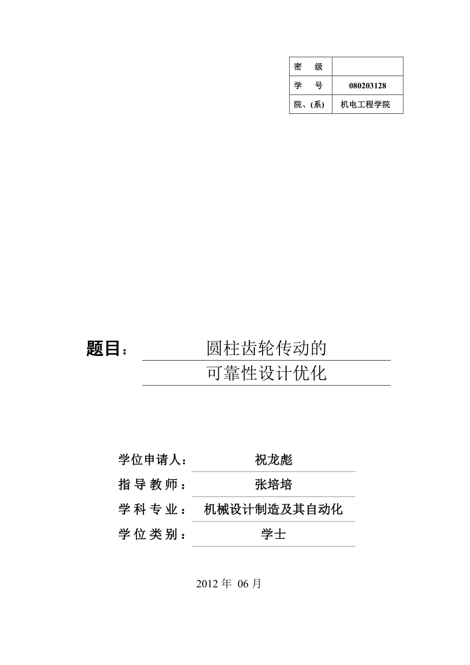 圆柱齿轮传动的可靠性优化设计学士学位论文.doc_第1页