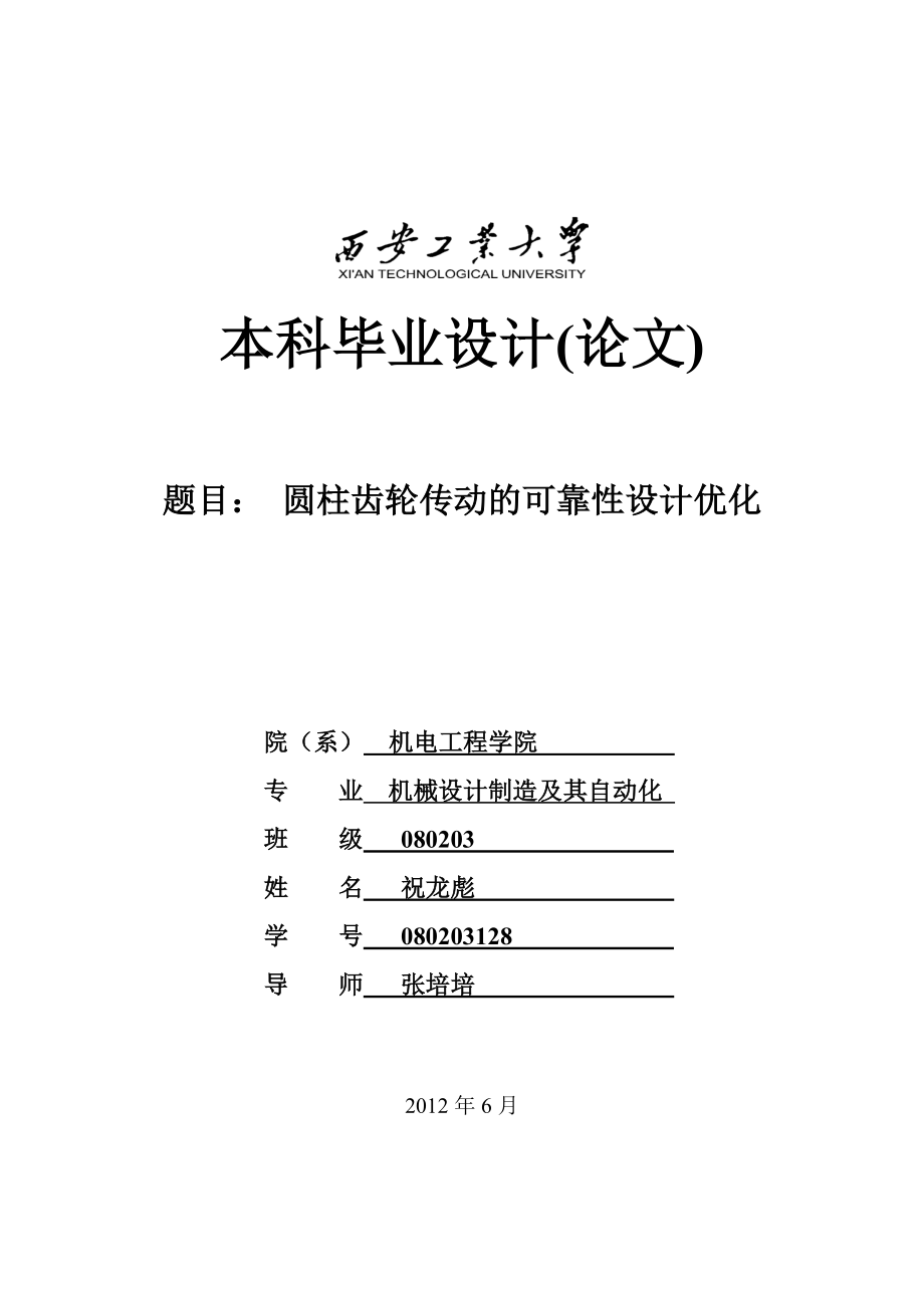 圆柱齿轮传动的可靠性优化设计学士学位论文.doc_第2页